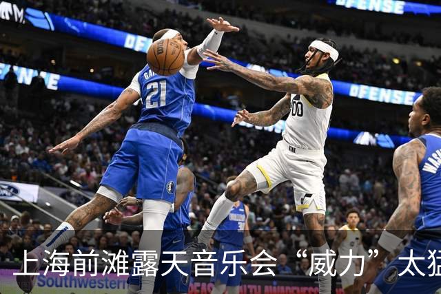 上海前滩露天音乐会“威力”太猛！隔江居民吐槽：音响声“击穿”数百米江面像怼到家楼下