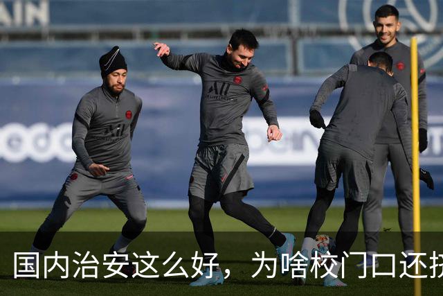 国内治安这么好，为啥校门口还挤满接送孩子的家长？不是家长太焦虑，是时代真的不一样了