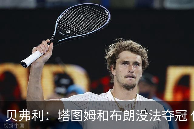 贝弗利：塔图姆和布朗没法夺冠 他俩不够互补
